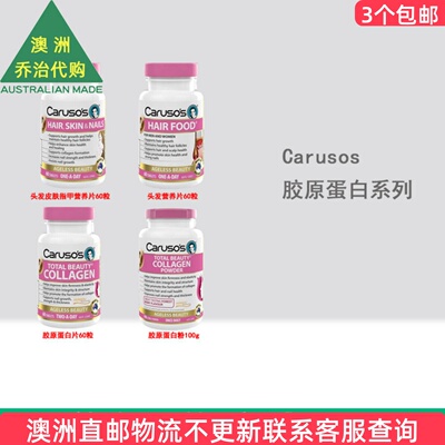 澳洲 Carusos 卡卢索Hair Skin营养/Collagen胶原蛋白 CA038