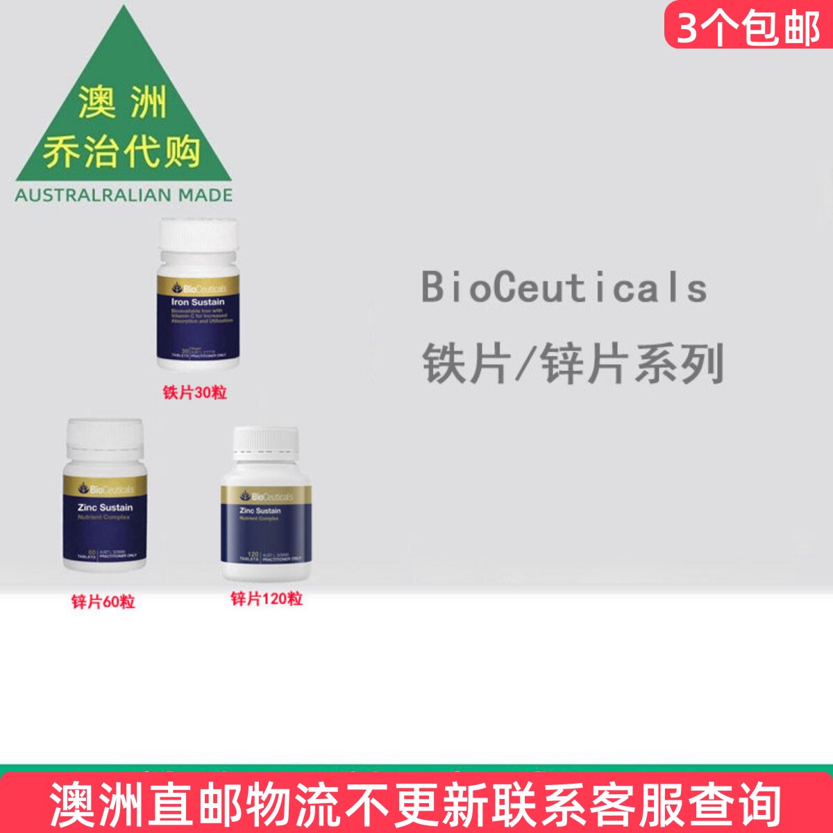 澳洲直邮 BioCeuticals 铁片/锌片  BC018