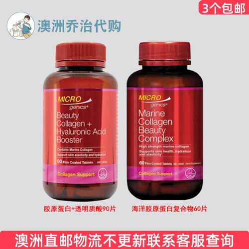 澳洲 Micro Genics  水解胶原蛋白/胶原蛋白+透明质酸 MG012