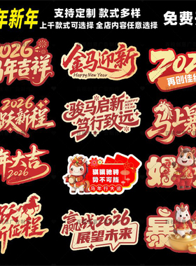 2026年马年拜年新年拍照牌春节公司企业团建道具手拿KT板手持举牌