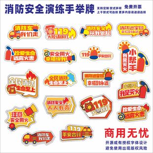 定制社区校园消防安全演练宣传知识标语互动打卡手举拍照道具牌