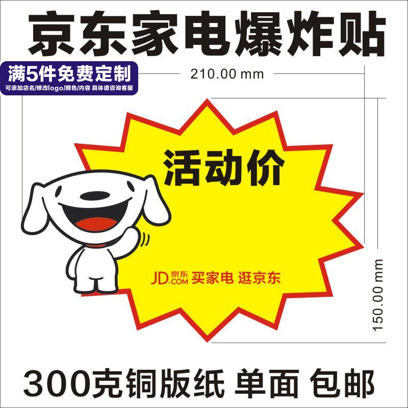 铜版纸手写京东家电卖场爆炸贴 pop促销价广告纸 促销标价签格牌