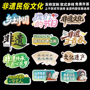 学校社区非遗传统文化遗产民俗主题宣传活动道具手拿KT板手持举牌