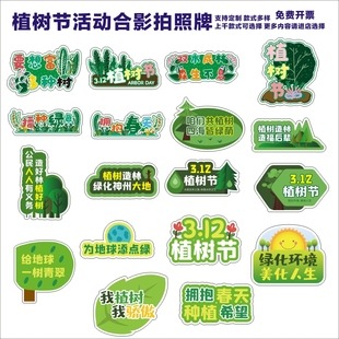 定制创意植树节网红打卡活动装饰合影道具手持拍照举牌异形kt板