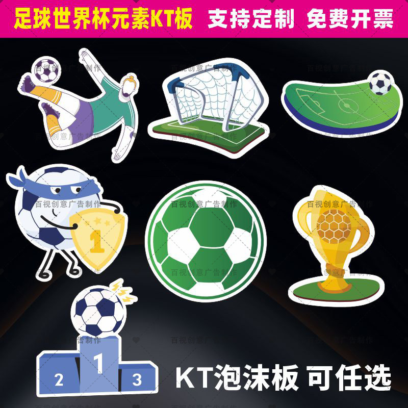 定制可爱卡通世界杯足球元素主题教室背景墙黑板报装饰墙贴KT板图片