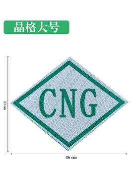 天然气标识车贴CNG反光出租车标志油改汽LNG液化天然汽年检检测站