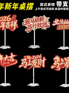 2026年公司年会春节新年活动场景布置过年桌牌装饰立牌桌面摆件