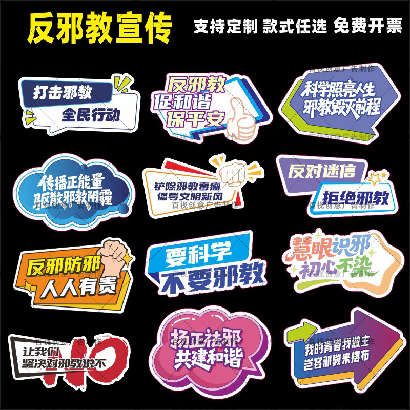 定制创意异形提倡科学反邪教主题反迷信宣传标语宣传道具手举牌