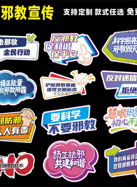 定制创意异形提倡科学反邪教主题反迷信宣传标语宣传道具手举牌