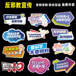 定制创意异形提倡科学反邪教主题反迷信宣传标语宣传道具手举牌