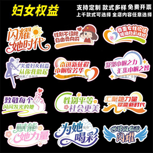 定制创意38妇女节妇联维护保护妇女性权益宣传活动口号标识手举牌