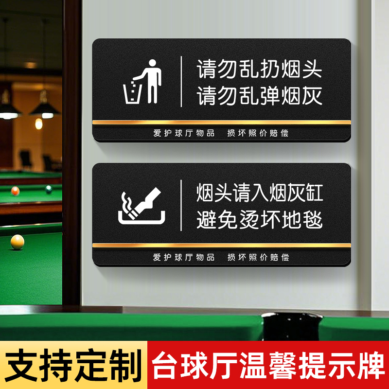 台球厅温馨提示牌请勿吸烟乱扔烟头入烟灰缸避免烫坏地毯台布照价赔偿