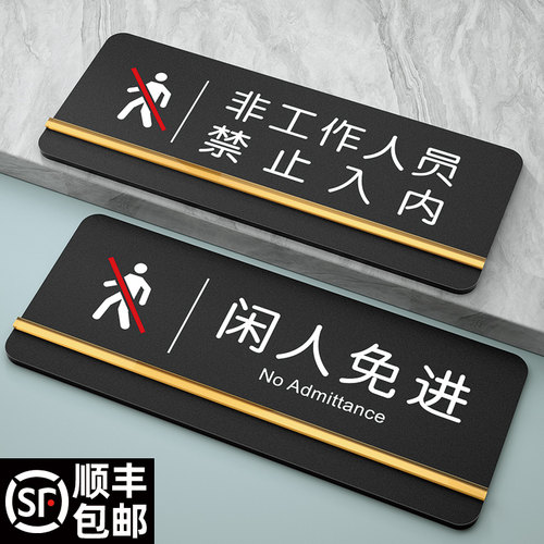 磨砂亚克力闲人免进警示贴可定制