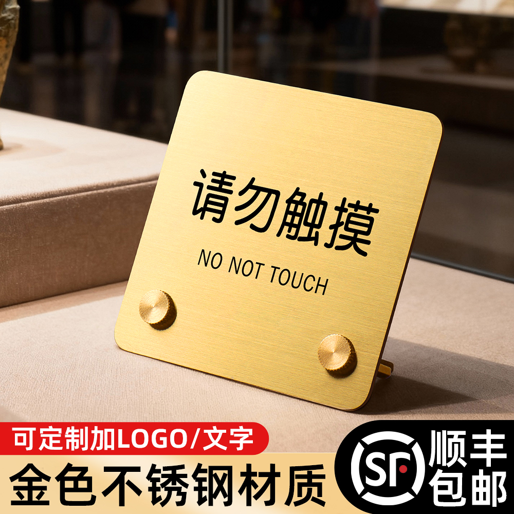 不锈钢请勿触摸提示牌