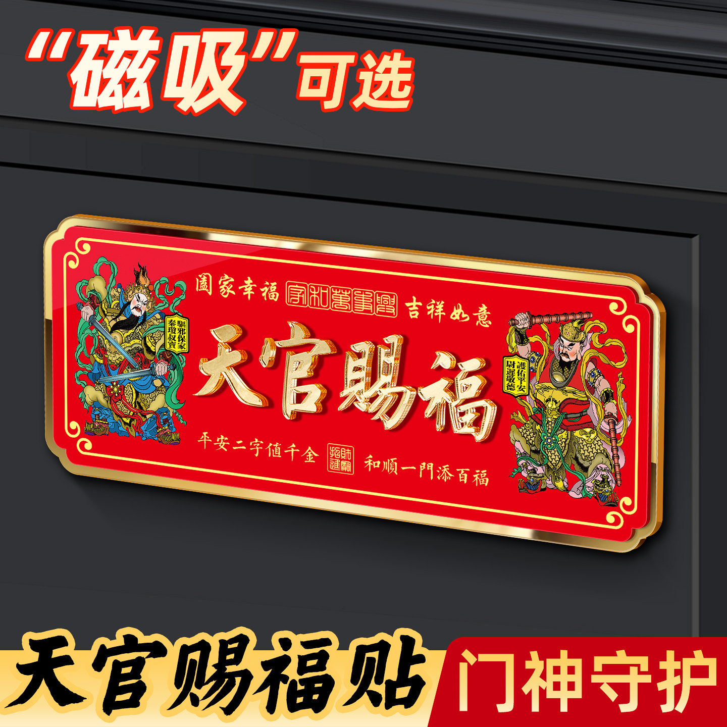 天官赐福磁吸门贴镇宅化解门对门图片