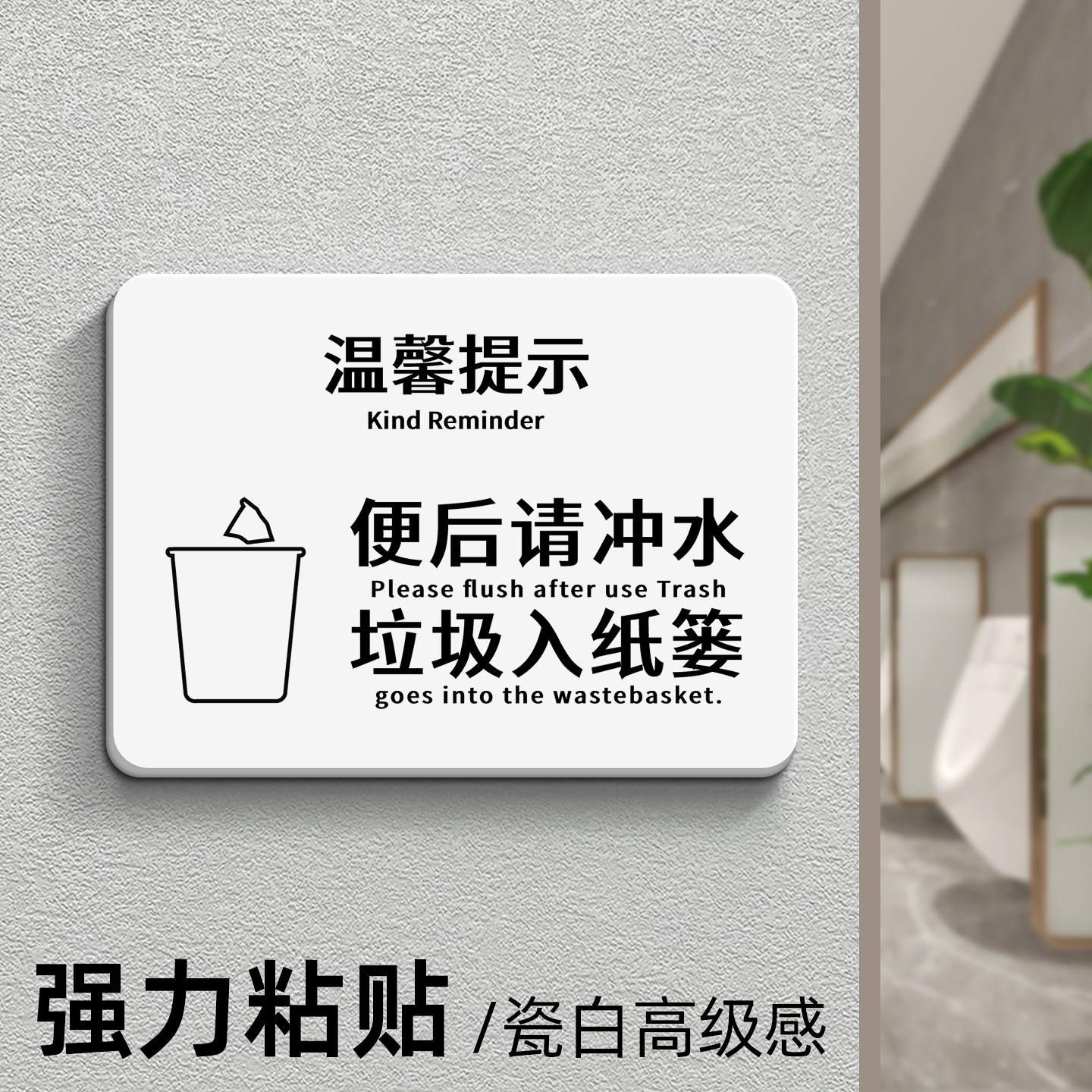 厕所卫生间男女标识牌创意温馨提示便后请冲水马桶易堵厕纸入篓标牌个性洗手间指示牌文明标语墙贴标志牌定制