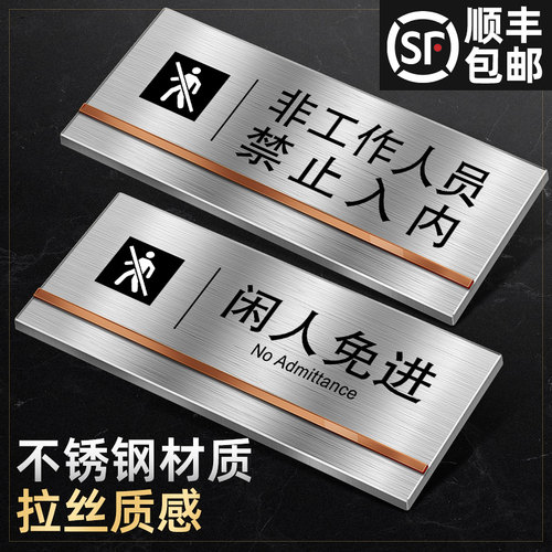 不锈钢闲人免进警示牌支持定制