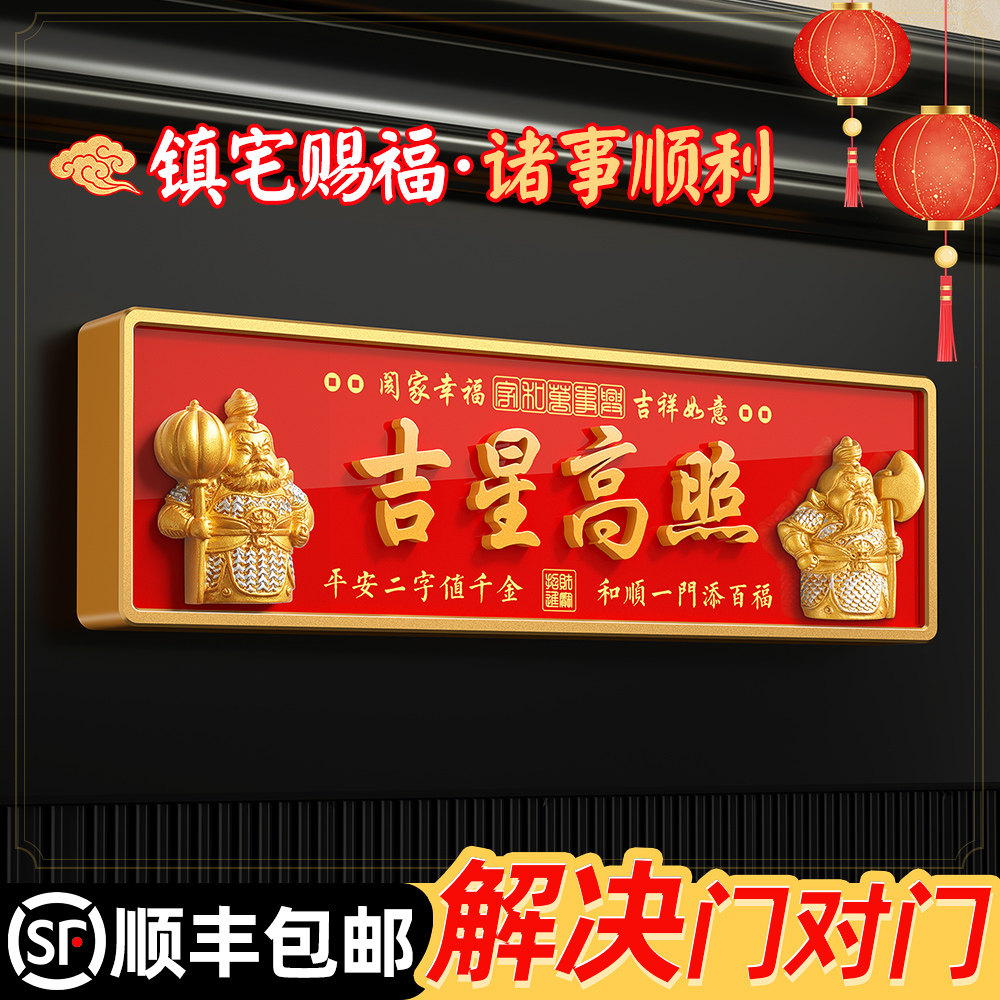 吉星高照门贴门神镇宅赐福国潮中古风吉祥喜庆解决邻居门对门房间门口高端大气入户门牌亚克力轻奢风磁吸挂牌,文具电教/文化用品/商务用品,标志牌/提示牌/付款码,淘宝优惠券,粉丝福利购,淘宝优惠卷