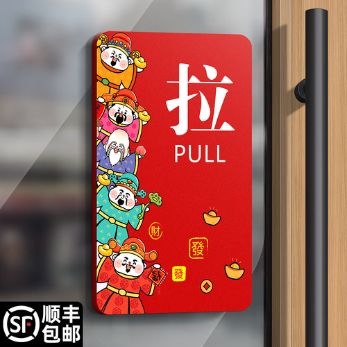 推拉门贴财神玻璃门防撞标识牌