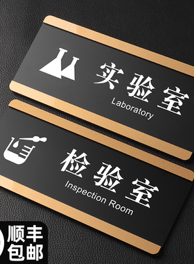 实验室门牌标识牌亚克力检验室标志牌酒店学校指示牌定制企业单位公司部门科室牌标牌办公室门牌温馨提示墙贴