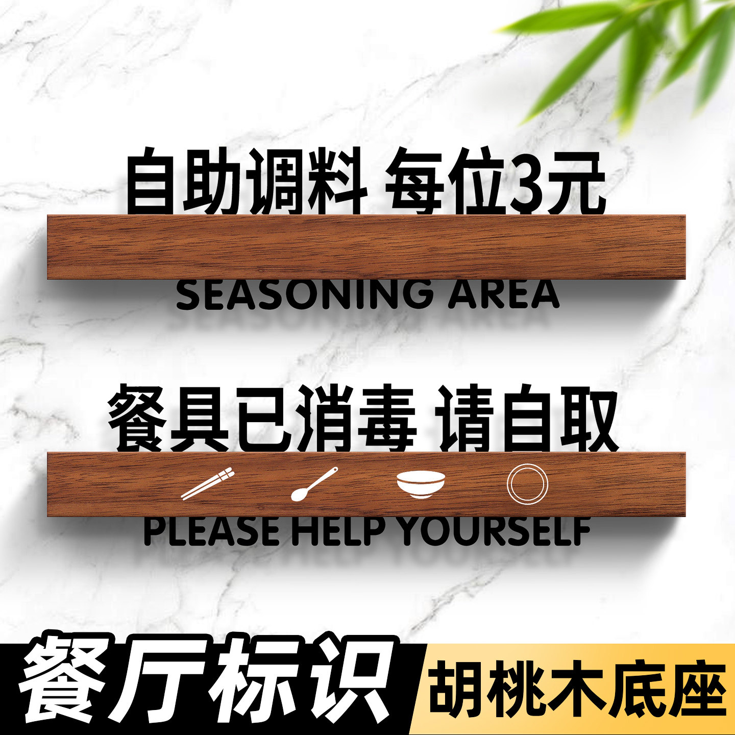 自助调料区指示牌餐具已消毒请自取温馨提示牌实木墙贴挂牌定制火锅店