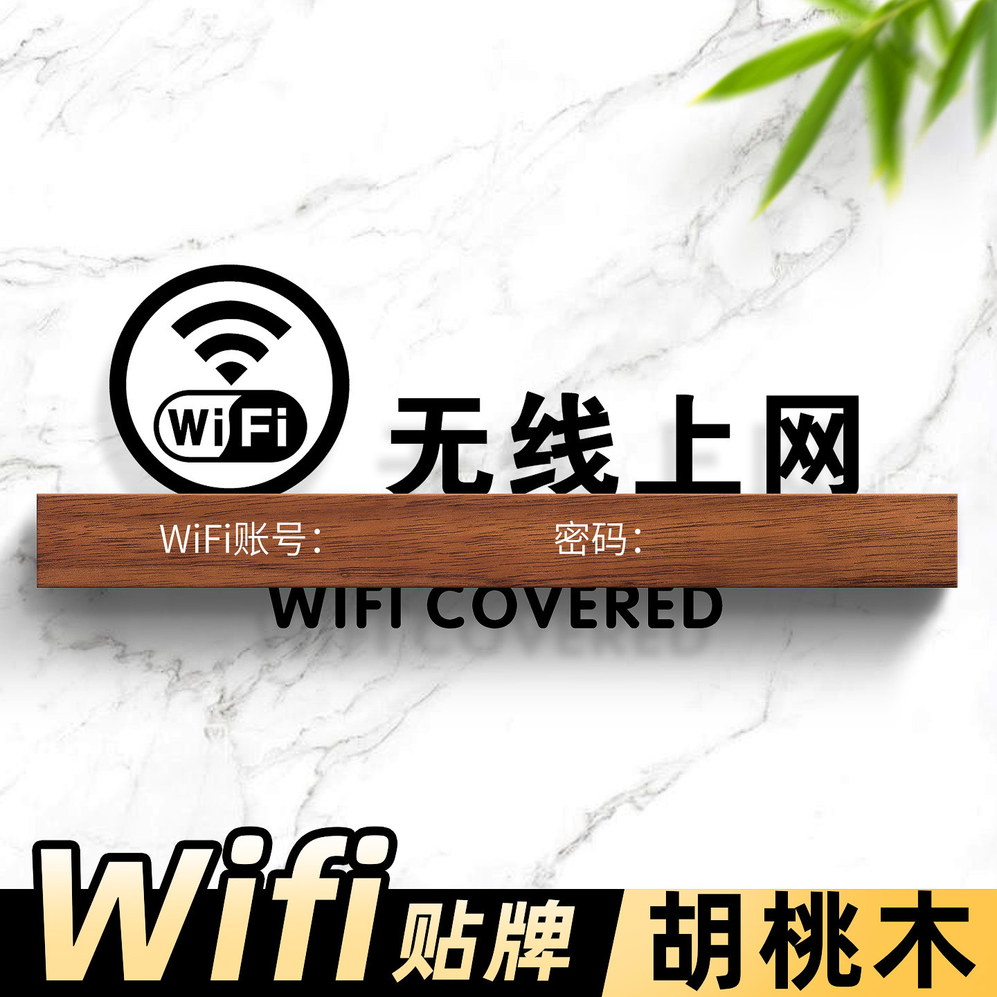 无线上网温馨提示牌胡桃木立体镂空WiFi覆盖标识牌账号密码定制酒店餐厅民宿禁止吸烟警示贴洗手间指示牌墙贴
