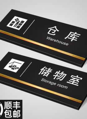 亚克力指示牌工厂公司仓库重地闲人免进标识贴挂牌定制储物室厨房餐厅温馨提示贴牌子高档黑色磨砂贴牌订做