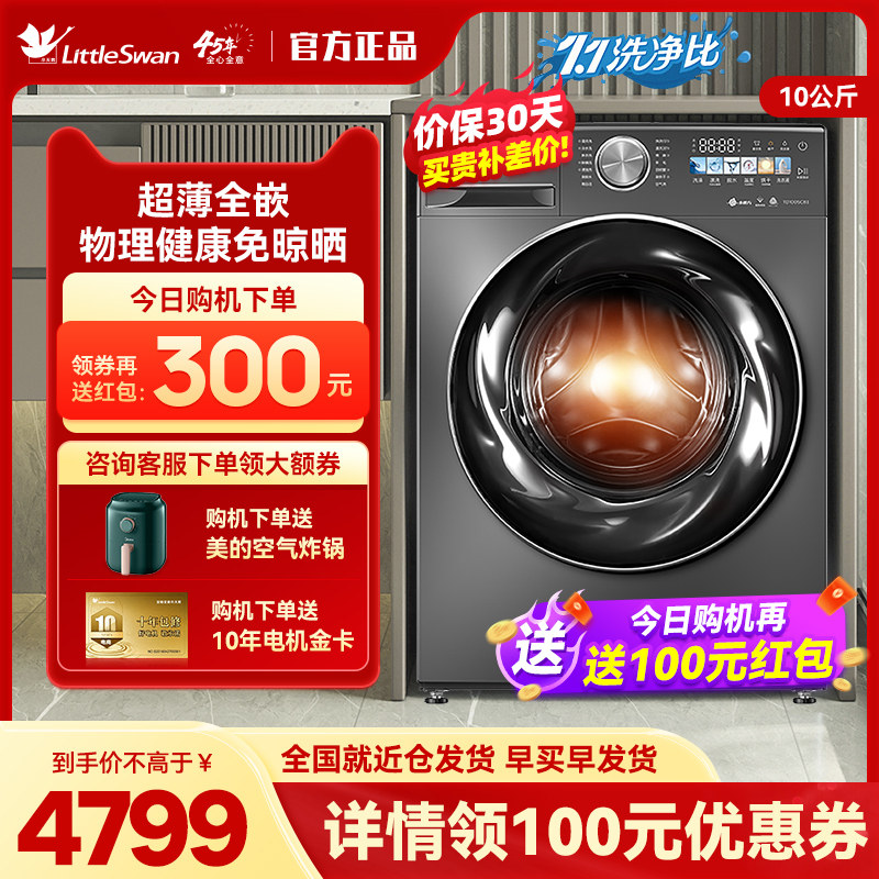 【纤彩超薄全嵌】小天鹅小乌梅洗衣机滚筒家用10KG洗烘一体TDSC83