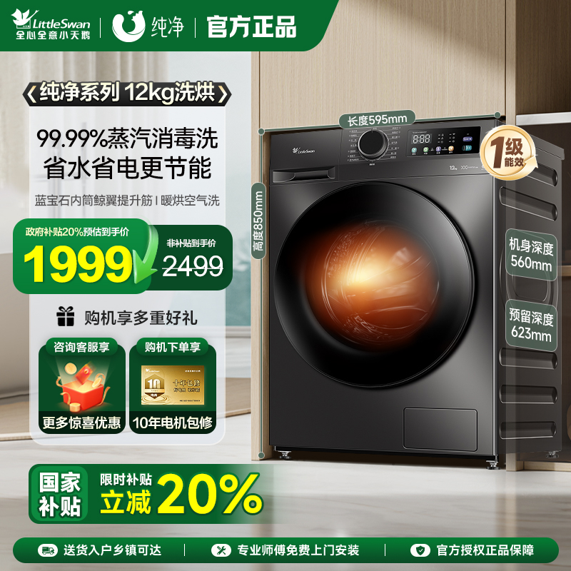 小天鹅洗衣机家用全自动滚筒12kg大容量洗烘一体机  TD120V098WDT