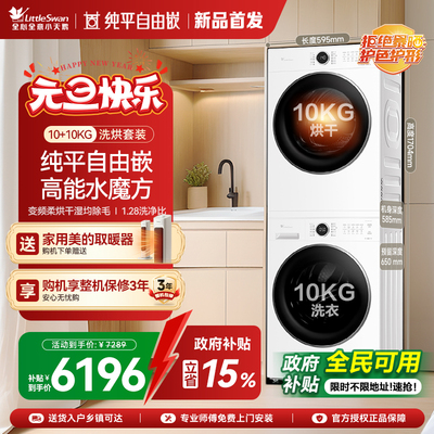 [纯平自由嵌]小天鹅洗烘套装10KG水魔方滚筒洗衣机烘干机628PLUSW