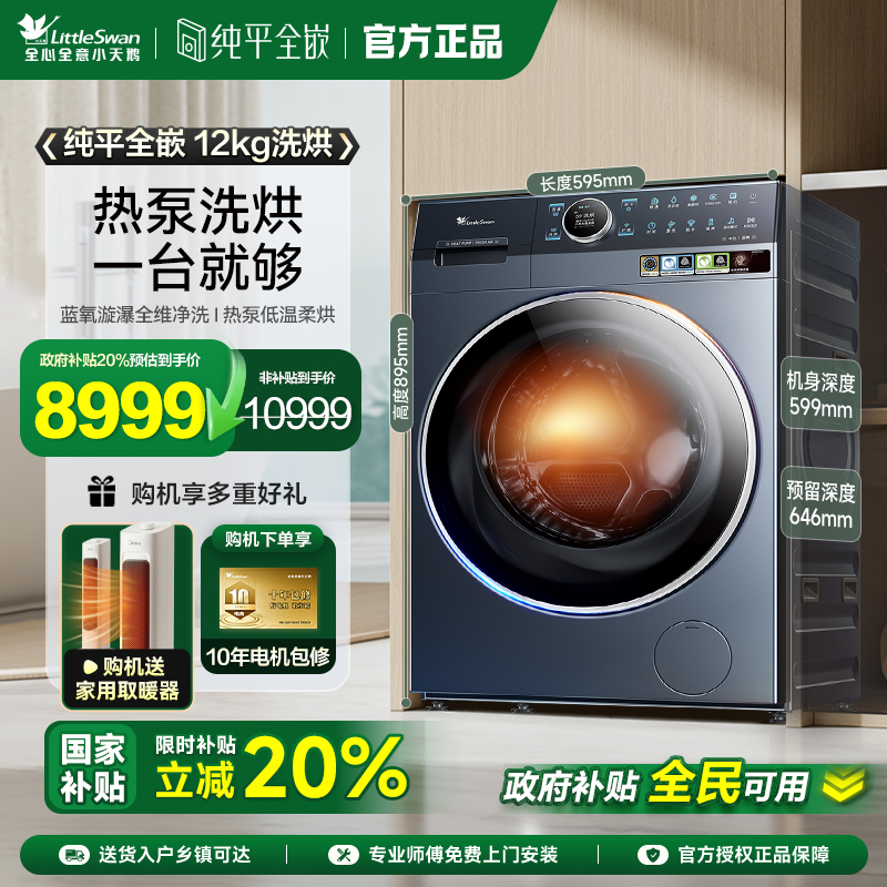 小天鹅12KG滚筒洗衣机热泵洗烘一体家用蓝氧2.0全变频TDH12K700