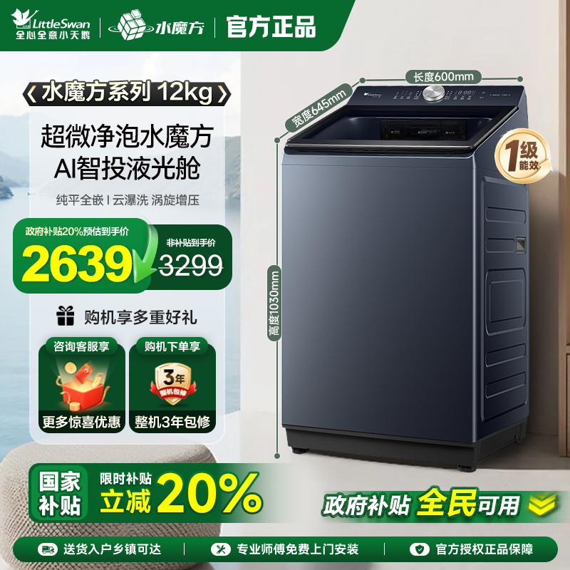 小天鹅12KG水魔方波轮全自动大容量变频洗脱一体洗衣机TB12U21