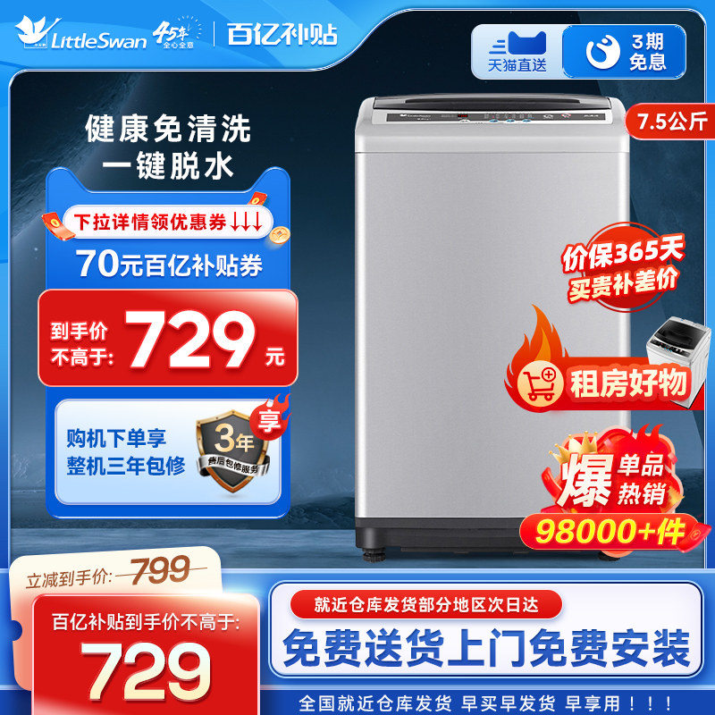 小天鹅7.5公斤洗衣机全自动家用波轮小型宿舍出租洗脱一体TB75V20