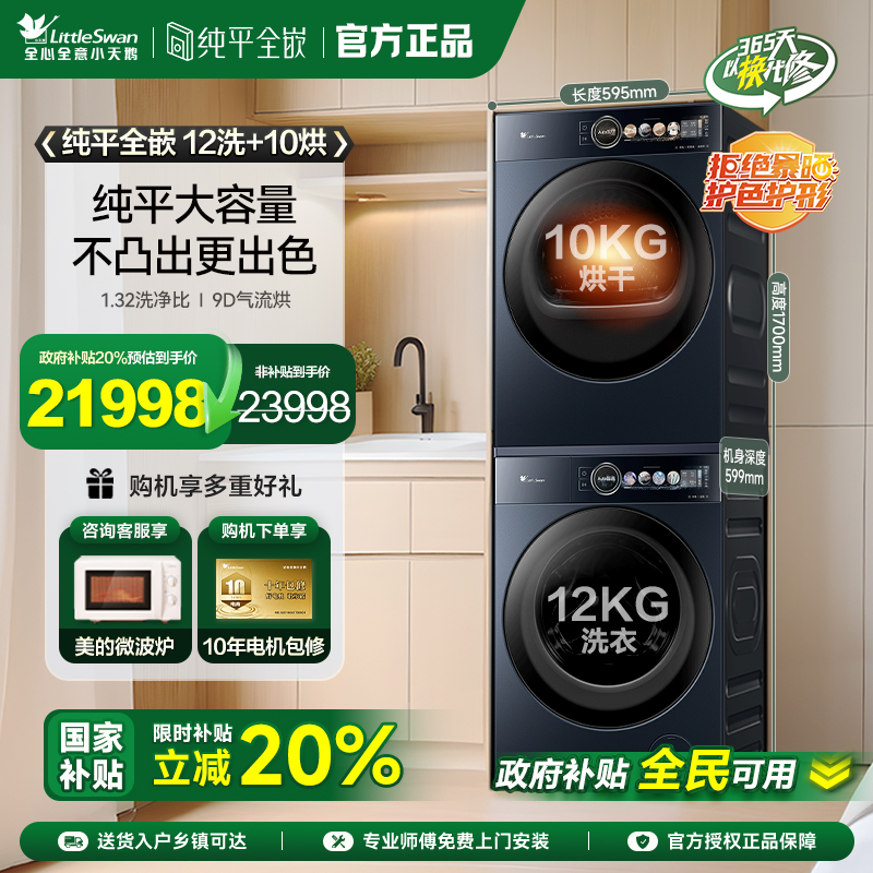 【纯平全嵌】小天鹅本色蓝氧洗烘套12KG洗衣机10KG热泵干衣机99Z