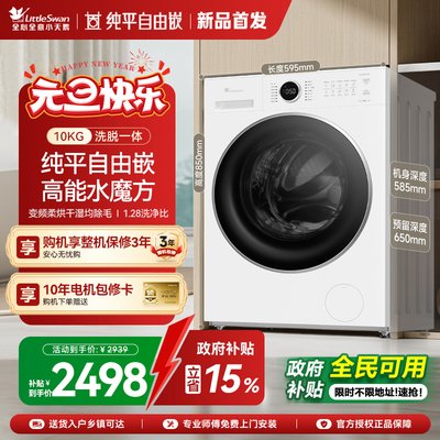 [纯平自由嵌]小天鹅洗衣机10KG大容量水魔方滚筒洗脱一体628PLUSW