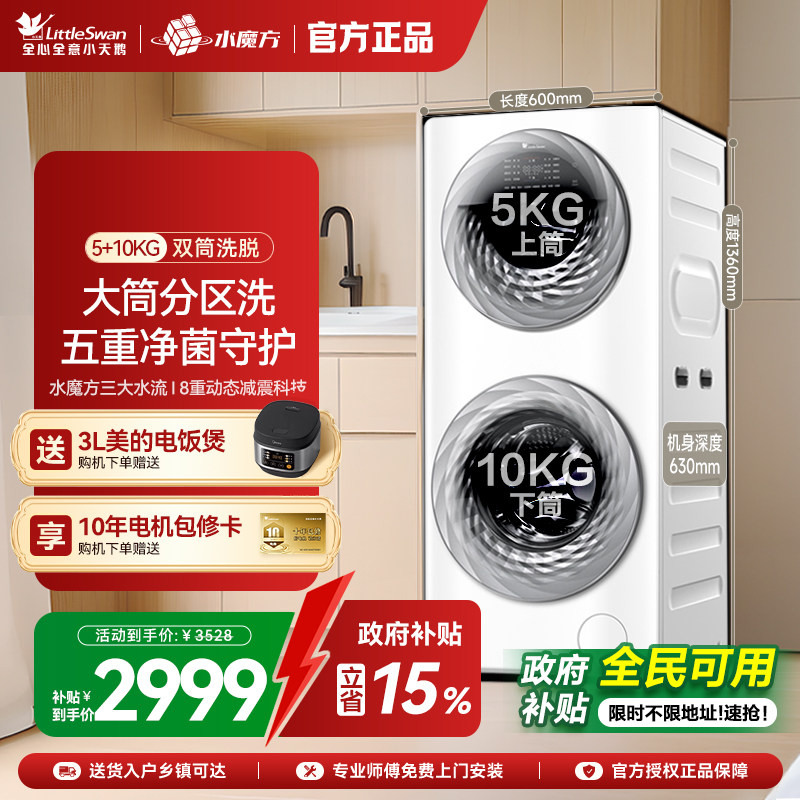 【母婴分区洗】小天鹅15KG水魔方滚筒双筒全自动洗衣机 TGG15E