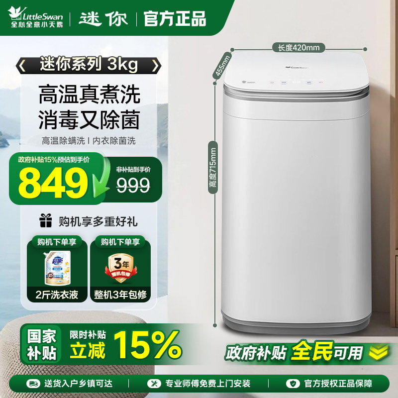 [政府补贴]小天鹅3kg迷你全自动洗衣机小型婴儿除螨TB30VH80EPLUS