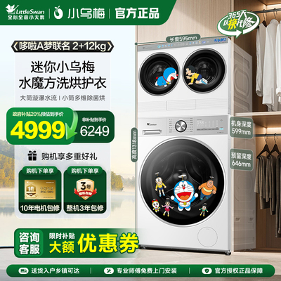 [迷你小乌梅]小天鹅迷你懒人洗脱一体双筒三筒分区洗衣机套装组合