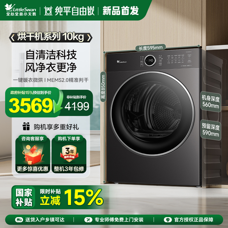 [纯平自由嵌]小天鹅烘干机家用全自动10KG变频热泵干衣机628PLUS