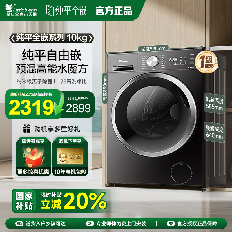 【纯平全嵌】小天鹅水魔方洗衣机10KG全自动家用滚筒洗脱一体628T