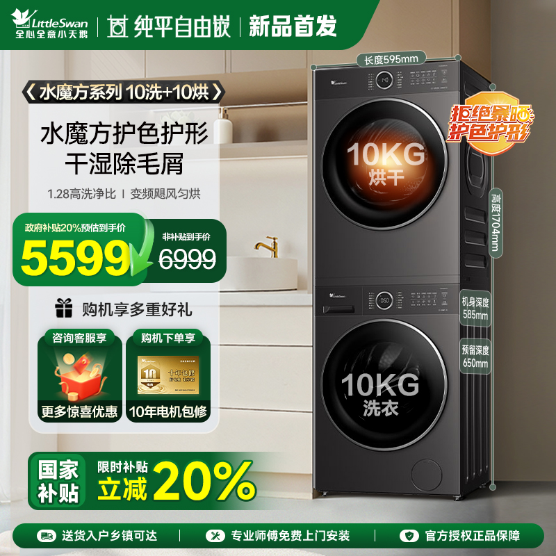 [纯平自由嵌]小天鹅洗烘套装10KG水魔方滚筒洗衣机烘干机628PLUS