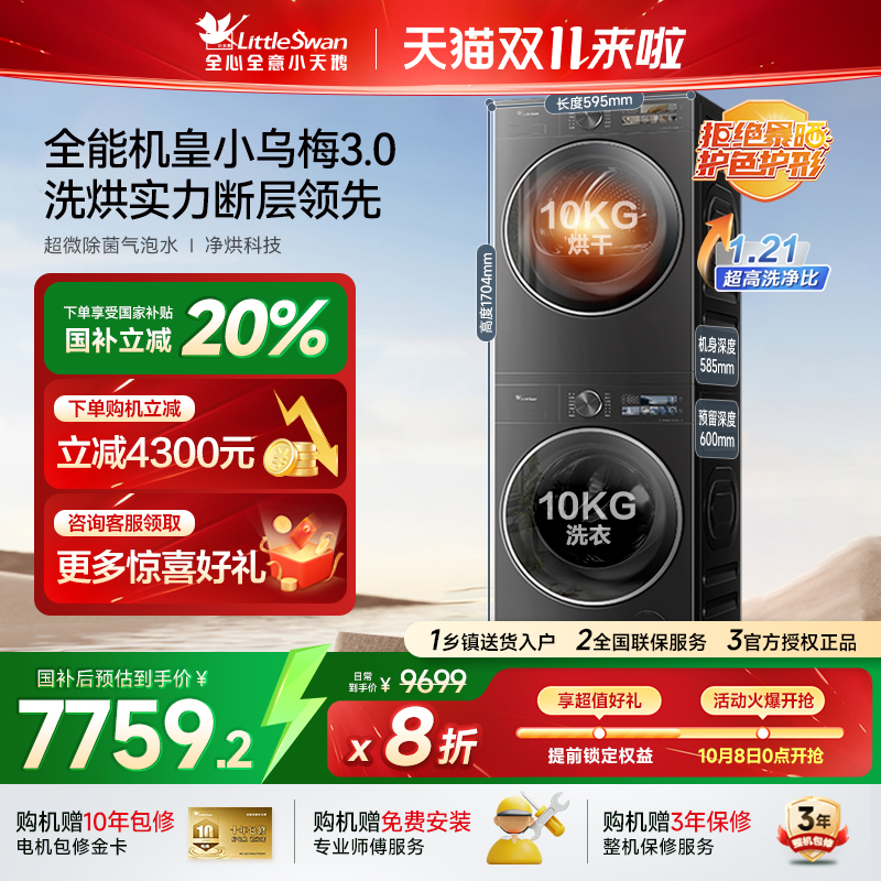 [纯平全嵌]小天鹅小乌梅3.0洗烘套装10KG洗衣机热泵变频烘干机E40