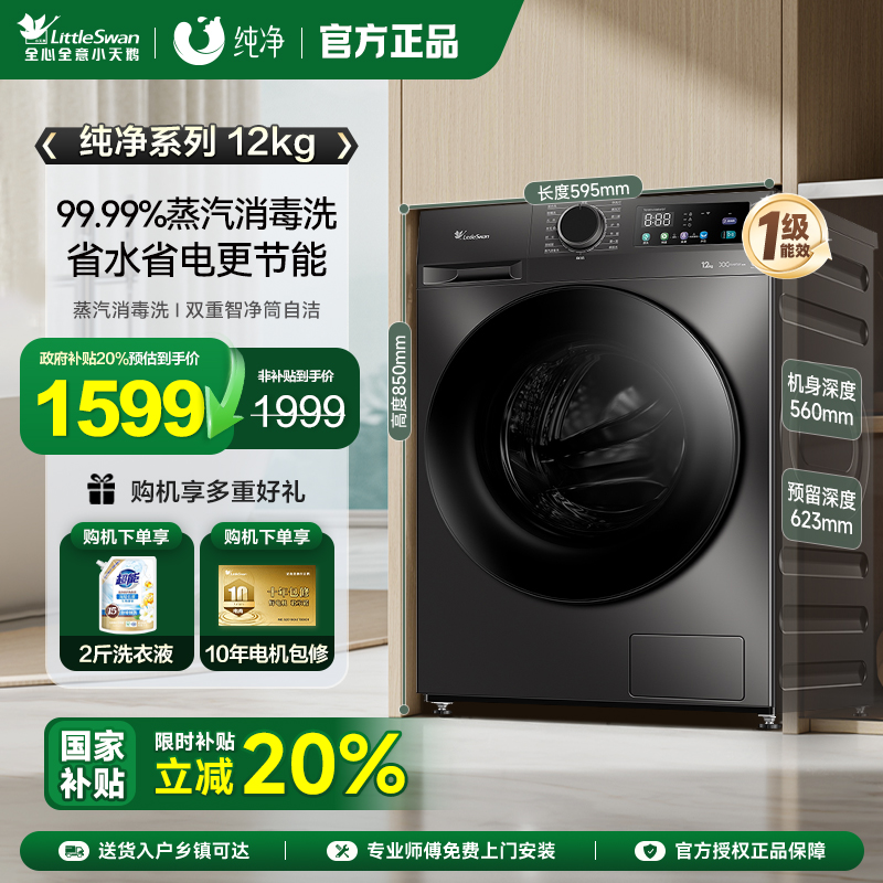 小天鹅洗衣机家用全自动滚筒12kg大容量洗脱一体机  TG120V098WDT