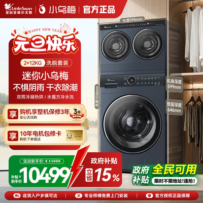 [迷你小乌梅]小天鹅迷你懒人洗烘一体双筒三筒分区洗衣机套装组合