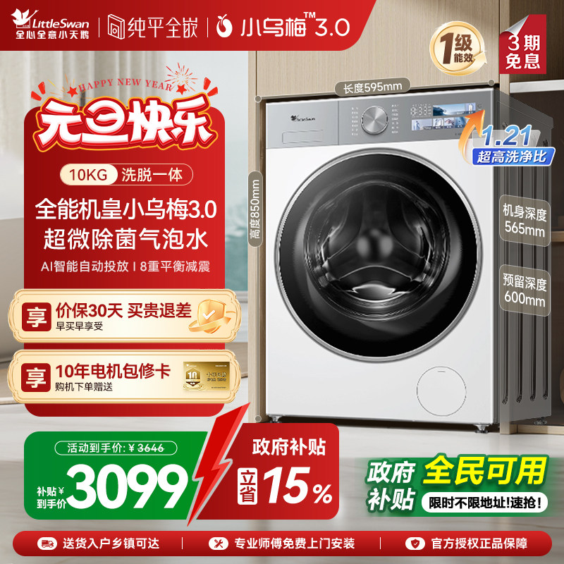 【纯平全嵌】小天鹅小乌梅3.0家用10KG全自动变频滚筒洗衣机E