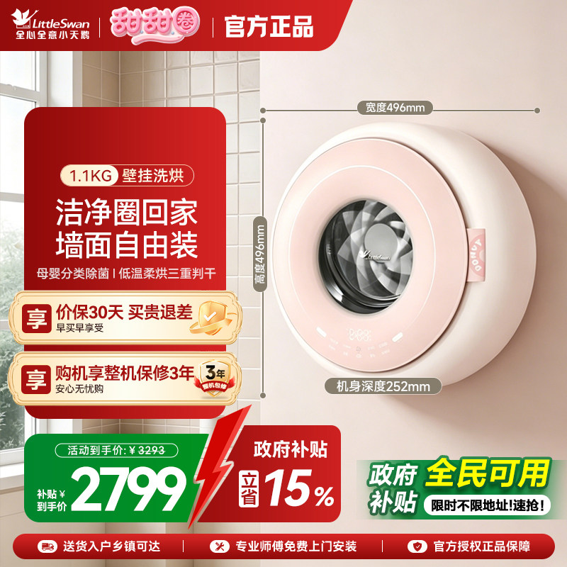 【甜甜圈】小天鹅1.1kg迷你洗烘母婴儿宝宝内衣全自动壁挂洗衣机