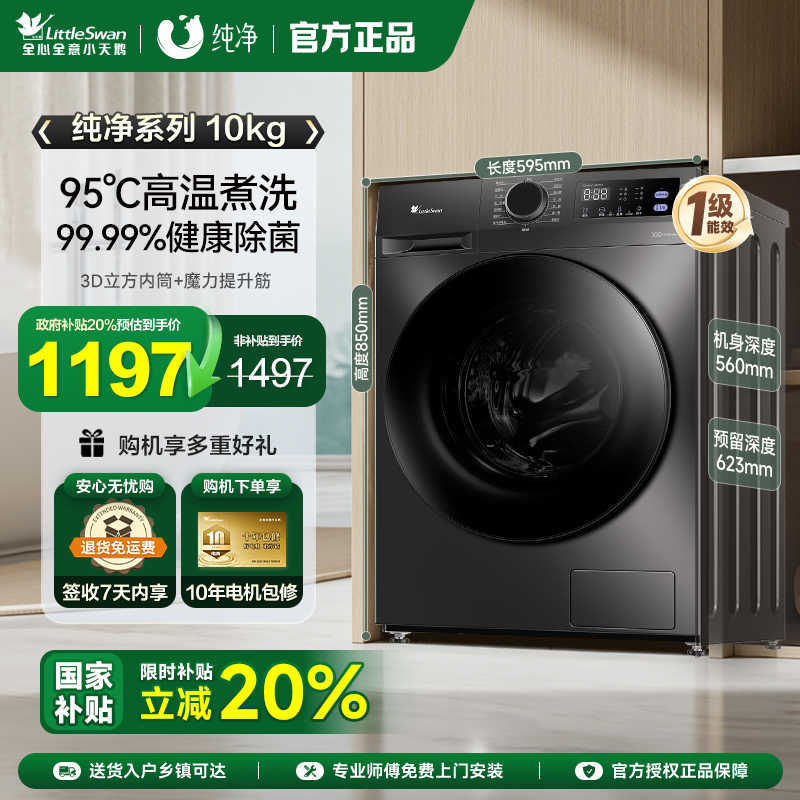 以旧换新小天鹅洗衣机全自动大容量滚筒10kg洗脱一体TG100V098PRO