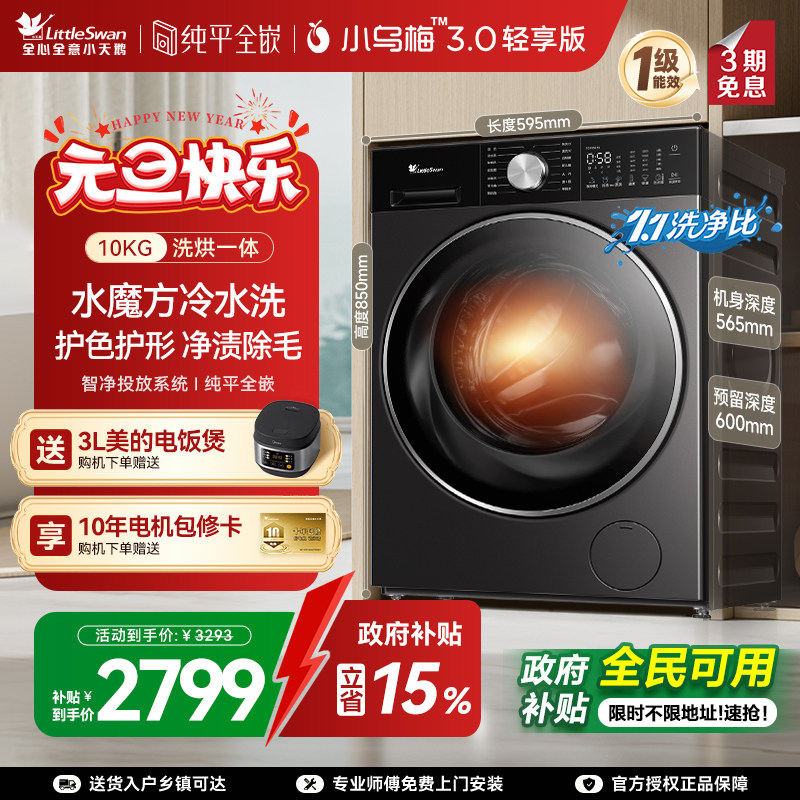 [纯平全嵌]小天鹅小乌梅3.0轻享版10KG全自动洗烘一体洗衣机 E10