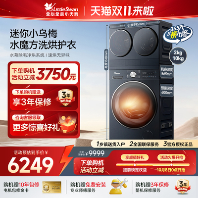 [迷你小乌梅]小天鹅迷你懒人洗烘一体双筒三筒分区洗衣机套装组合