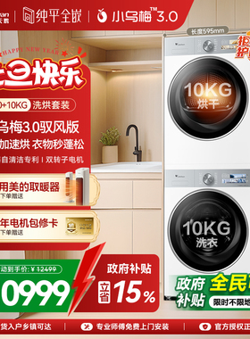 [纯平全嵌]小天鹅洗烘套小乌梅3.0驭风版白色10KG热泵烘干机MAXW
